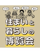 住まいと暮らしの博覧会2026のメイン画像