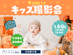 岩国展示場　今を残そう！キッズ撮影会のメイン画像