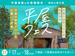 福知山展示場　平屋フェスのメイン画像