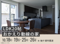 木更津展示場　LDK20帖おかえり動線の家 オーナー様邸見学会のメイン画像