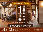 本物のひのきが、暮らしを変える。【 ひのき1棟分! プレミアム特典フェア 】のメイン画像