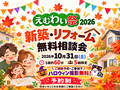 【えむわい祭】新築・リフォーム無料相談会【ハロウィン撮影無料特典】のメイン画像