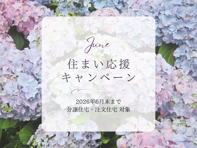 住まい応援キャンペーンのメイン画像