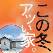 【新春特典付き】田口東子2号地見学会【この冬、アツい家。】のメイン画像