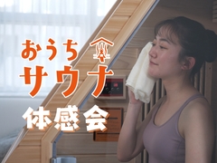 【おうちサウナ体感会】おうちでととのう、プライベートサウナのメイン画像