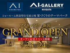アイギャラリー新潟（ショールーム併設型住宅展示場）GRAND OPEN記念イベント&キャンペーンのメイン画像