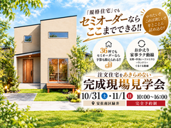 【安佐南区緑井】規格住宅の常識が変わる！セミオーダーで叶えたこだわりの家 完成見学会のメイン画像