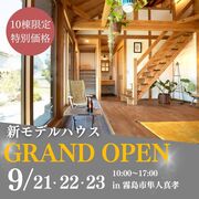 霧島大屋根平屋モデルハウス　グランドオープン！のメイン画像