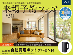 昭和展示場　来場予約フェアのメイン画像