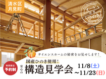 【清水区月見町】国産ひのき使用！安心の構造見学会のメイン画像