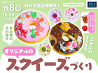 アイメッセみなとみらい　ふわふわもちもち♡オリジナルのスクイーズづくりのメイン画像