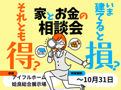 今建てると損？それとも得？家とお金の相談会｜姶良総合展示場のメイン画像