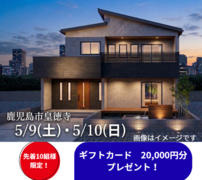 【鹿児島市皇徳寺台】お客様の家完成見学会のメイン画像