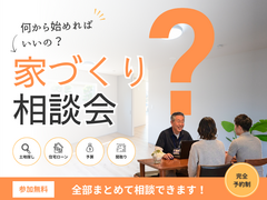 何から始めてよいかわからない方向け家づくり相談会のメイン画像