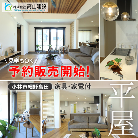 🏠✨省エネ×エコな平屋のおうち、予約販売スタート！✨のメイン画像