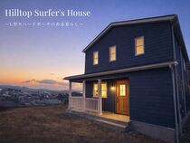 【完成見学会】丘の上に立つサーファーズハウス | L型カバードポーチのある暮らしのメイン画像