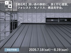 【鏡石町】深い森の静寂に、凛と佇む建築の意志。 「フォレスト・モノリス」構造見学会、開催。のメイン画像