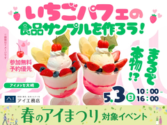 アイメッセ大崎（複合型住宅展示場）　まるで本物！？いちごパフェの食品サンプルを作ろう！のメイン画像