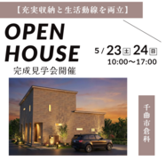 【充実収納と生活動線を両立】完成見学会のメイン画像