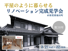 平屋のように暮らせるリノベーション完成見学会│揖斐郡池田町のメイン画像