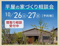 新潟南展示場　「平屋」の家づくり相談会のメイン画像