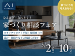 アイパーク金沢（複合型住宅展示場）展示場見学フェアのメイン画像