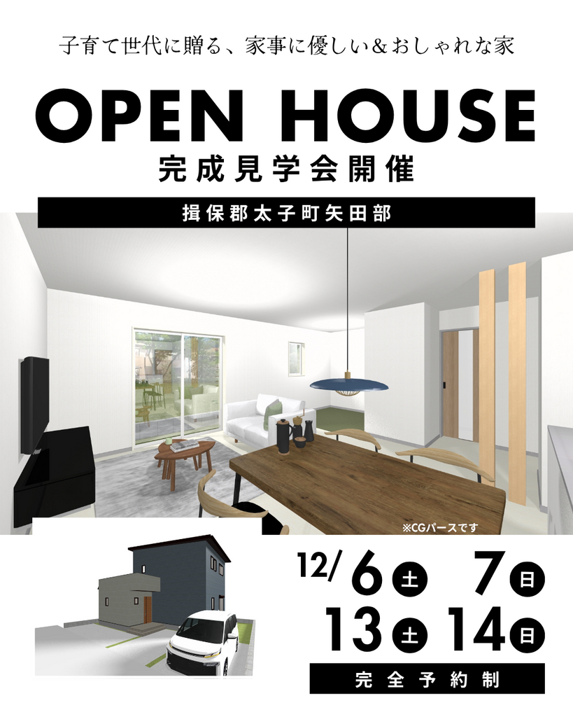 【揖保郡太子町】子育て世代の和モダン～完成見学会