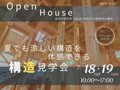 モデルハウス構造見学会-滋賀県長浜市田村町コンセプトハウス-のメイン画像