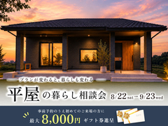 平屋の暮らし相談会【つくば】のメイン画像
