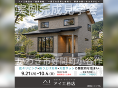 アイメッセいわき　いわき市好間町小谷作　完成見学会のメイン画像