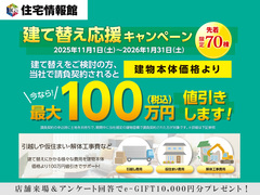 【宇都宮市・真岡市 他】建て替え相談会【住宅情報館 宇都宮店】のメイン画像