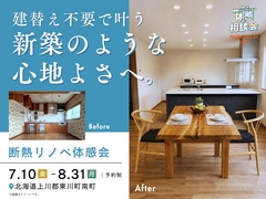 建替え不要で叶う 新築のような心地よさへ。｜断熱リノベ体感会のメイン画像