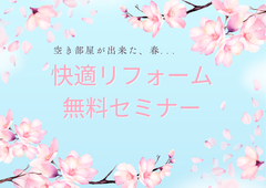 健康的な住まいリフォームの秘訣をお教えします！！快適リフォーム無料セミナーのメイン画像