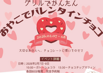 【限定開催】グリルで簡単！親子バレンタインチョコのメイン画像