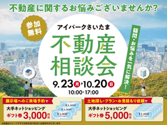 アイパークさいたま（複合型住宅展示場） 不動産相談会のメイン画像
