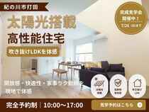 紀の川市打田｜太陽光搭載の高性能分譲住宅 見学会のメイン画像