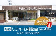 新春リフォーム相談会 in スペースアップ王寺店のメイン画像