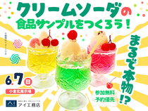 小倉北展示場　まるで本物！？クリームソーダの食品サンプルをつくろう！のメイン画像