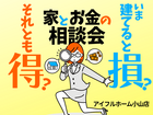 【小山店】今建てると損？それとも得？家とお金の相談会のメイン画像