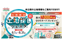 【未公開物件あり】大阪限定土地探しフェスタ開催！のメイン画像