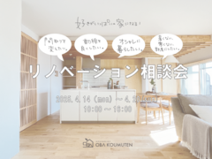 《大阪市西淀川区》好きがいっぱいの家になるリノベーション相談会のメイン画像
