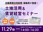 土地活用＆賃貸経営セミナー in 富山市のメイン画像