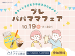 札幌北24条展示場　家族の理想の間取り相談会【デジタルスタンプラリー】のメイン画像