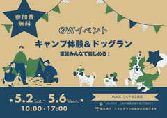 GW ドッグラン・キャンプ体験イベントのメイン画像