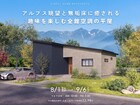 【北安曇郡池田町会場】アルプス眺望と無垢床に癒される 趣味を楽しむ全館空調の平屋《完成見学会》のメイン画像