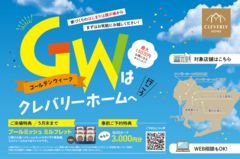 GWはクレバリーホームへ行こう！｜最大150万円おトクに家づくりが叶うのメイン画像