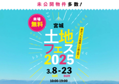 利府展示場　土地フェス®2025のメイン画像