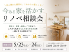 【5/23(土)-24(日)】今ある家を活かすリノベ相談会［これからの暮らしを一緒に考える］のメイン画像