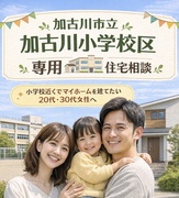 家計 と 子育て両立！！  20代＆30代向け、学校区限定での住まい探し相談会のメイン画像