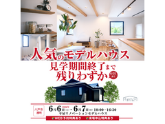 【リノベーション】人気の平屋モデルハウス、見学終了まで残りわずか！のメイン画像